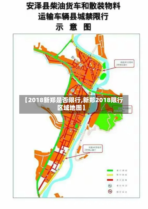 【2018新郑是否限行,新郑2018限行区域地图】-第3张图片