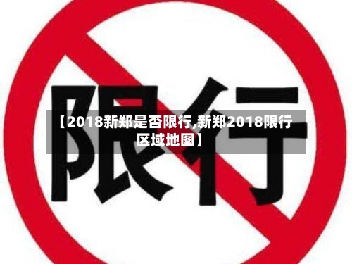 【2018新郑是否限行,新郑2018限行区域地图】-第2张图片