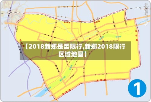 【2018新郑是否限行,新郑2018限行区域地图】