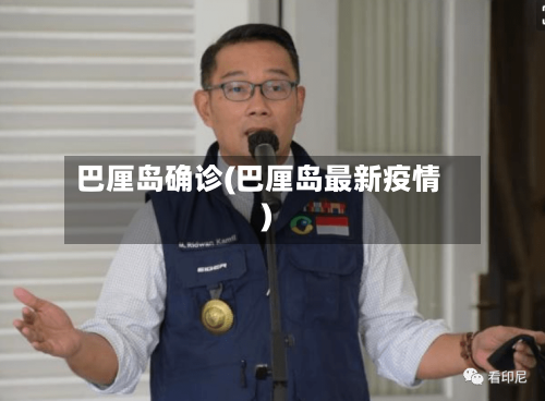 巴厘岛确诊(巴厘岛最新疫情)