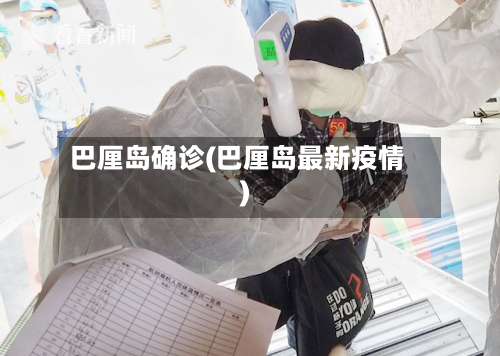巴厘岛确诊(巴厘岛最新疫情)-第2张图片