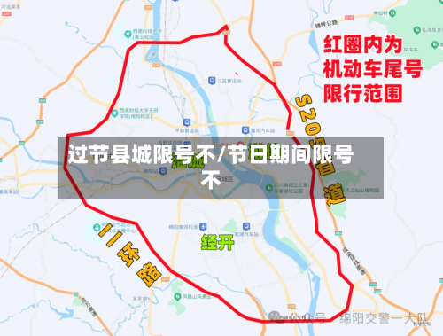 过节县城限号不/节日期间限号不-第2张图片