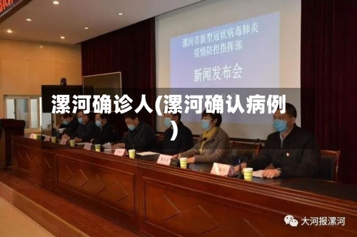 漯河确诊人(漯河确认病例)-第3张图片