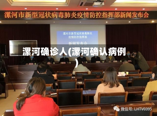 漯河确诊人(漯河确认病例)-第2张图片