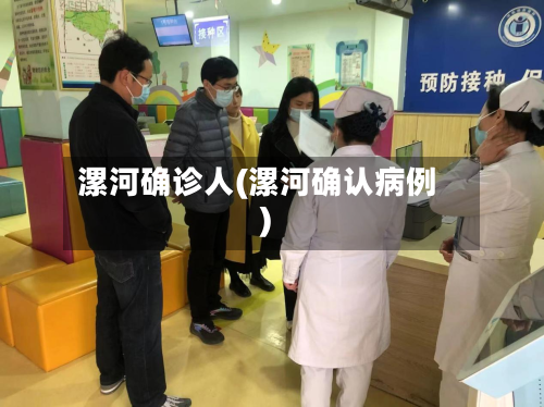 漯河确诊人(漯河确认病例)