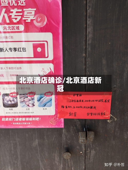 北京酒店确诊/北京酒店新冠