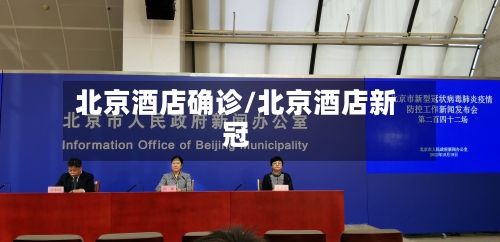 北京酒店确诊/北京酒店新冠-第2张图片