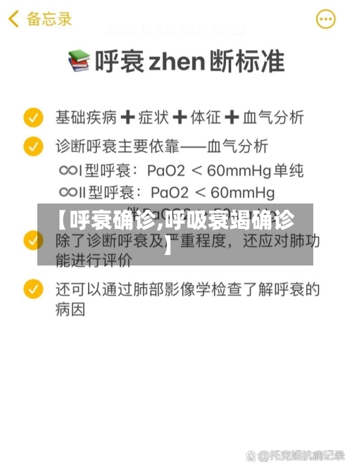 【呼衰确诊,呼吸衰竭确诊】