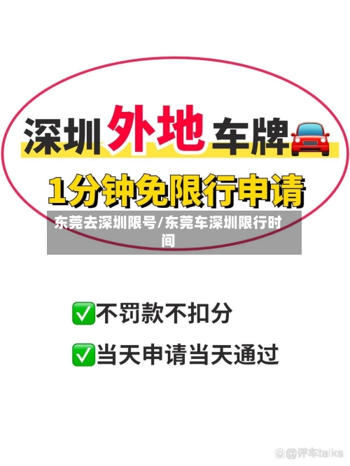 东莞去深圳限号/东莞车深圳限行时间-第2张图片