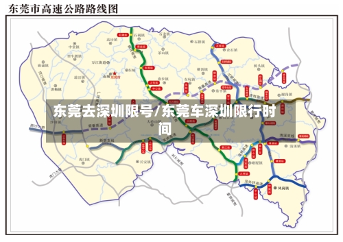 东莞去深圳限号/东莞车深圳限行时间