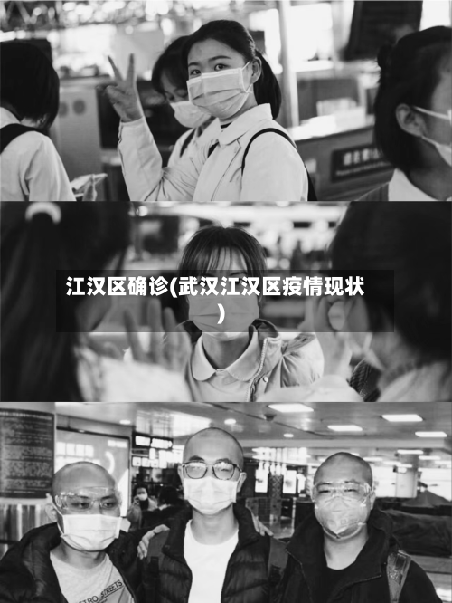 江汉区确诊(武汉江汉区疫情现状)