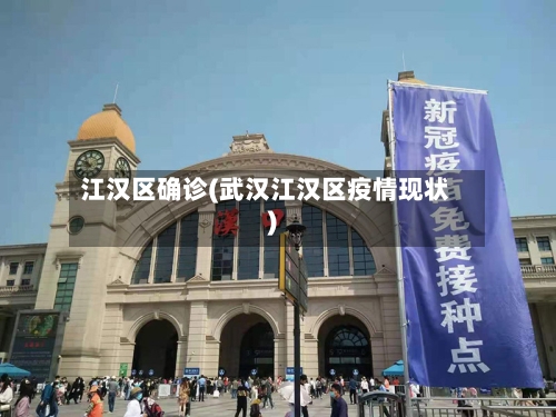 江汉区确诊(武汉江汉区疫情现状)-第2张图片