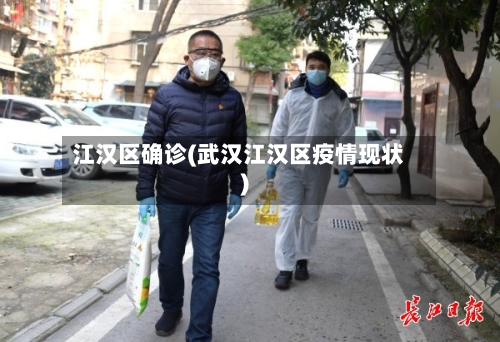 江汉区确诊(武汉江汉区疫情现状)-第3张图片