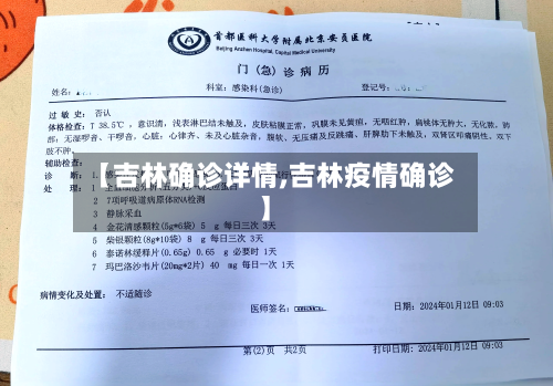 【吉林确诊详情,吉林疫情确诊】-第2张图片