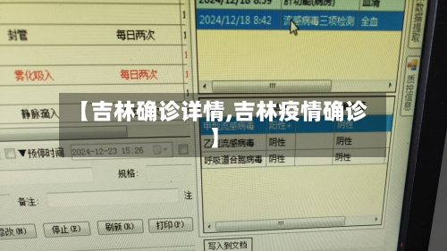 【吉林确诊详情,吉林疫情确诊】