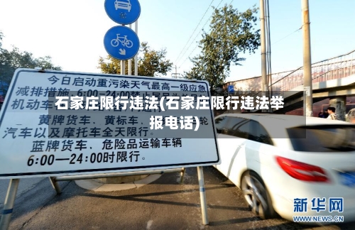 石家庄限行违法(石家庄限行违法举报电话)