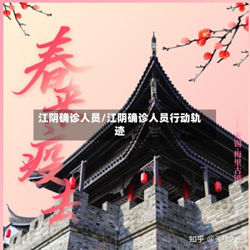 江阴确诊人员/江阴确诊人员行动轨迹-第2张图片
