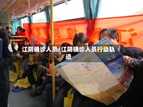 江阴确诊人员/江阴确诊人员行动轨迹-第3张图片