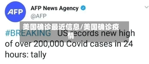 美国确诊最近信息/美国确诊疫情