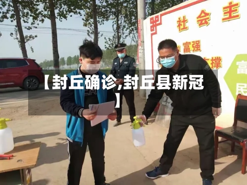 【封丘确诊,封丘县新冠】