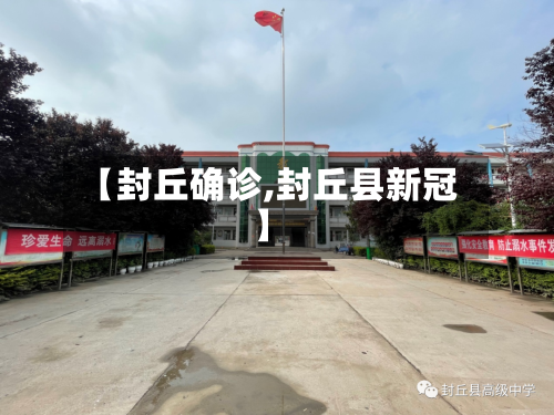 【封丘确诊,封丘县新冠】-第2张图片