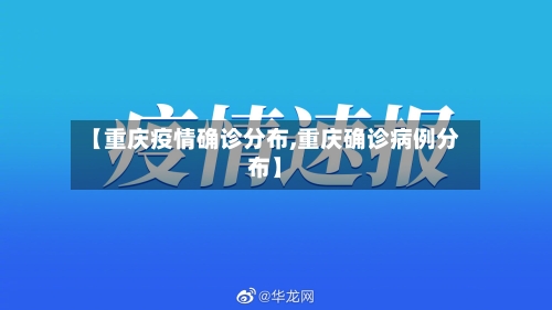 【重庆疫情确诊分布,重庆确诊病例分布】-第2张图片