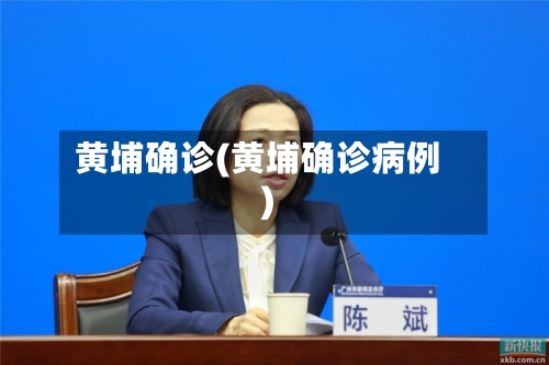 黄埔确诊(黄埔确诊病例)-第2张图片