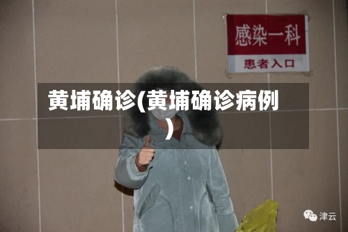黄埔确诊(黄埔确诊病例)
