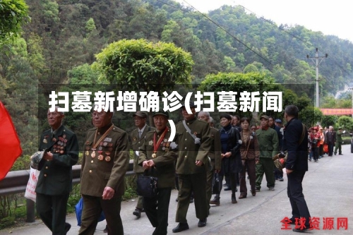扫墓新增确诊(扫墓新闻)