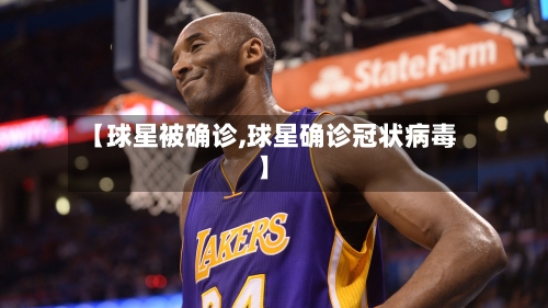 【球星被确诊,球星确诊冠状病毒】-第2张图片