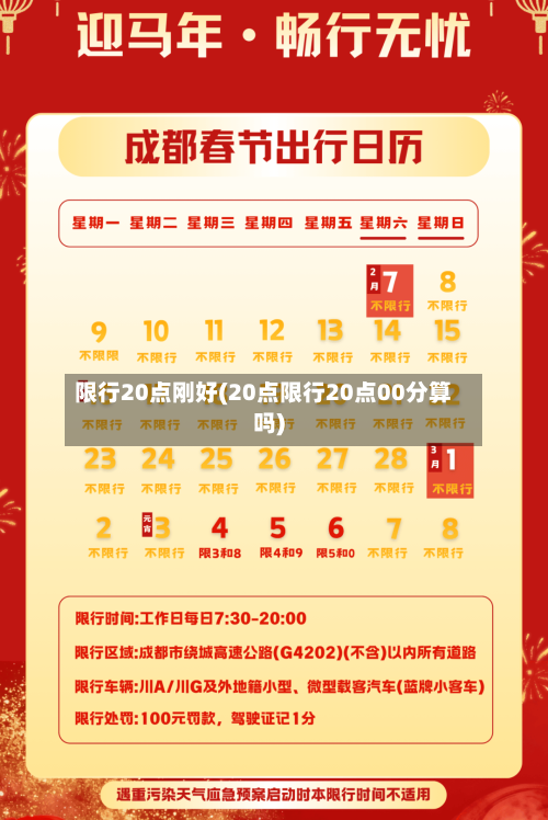 限行20点刚好(20点限行20点00分算吗)-第3张图片