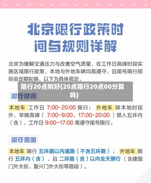 限行20点刚好(20点限行20点00分算吗)