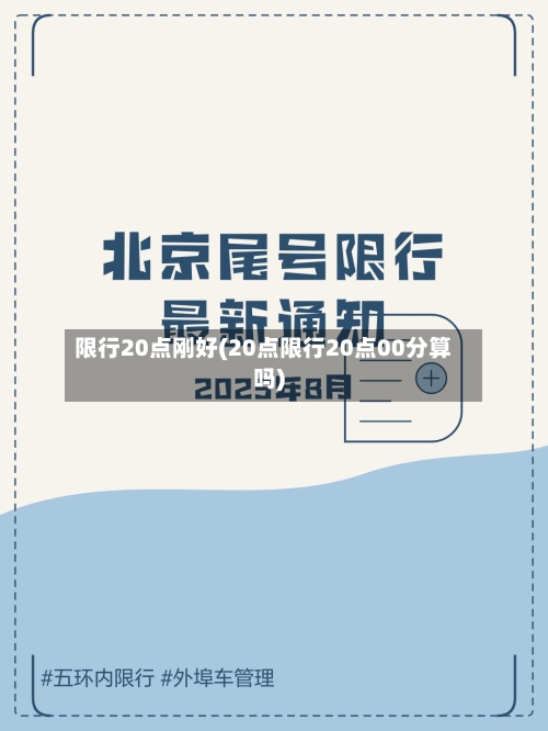 限行20点刚好(20点限行20点00分算吗)-第2张图片