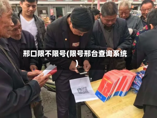 邢口限不限号(限号邢台查询系统)