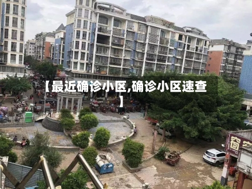 【最近确诊小区,确诊小区速查】