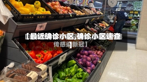 【最近确诊小区,确诊小区速查】-第2张图片