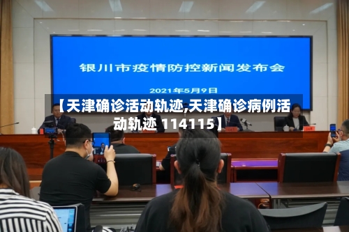 【天津确诊活动轨迹,天津确诊病例活动轨迹 114115】