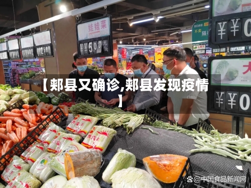 【郏县又确诊,郏县发现疫情】