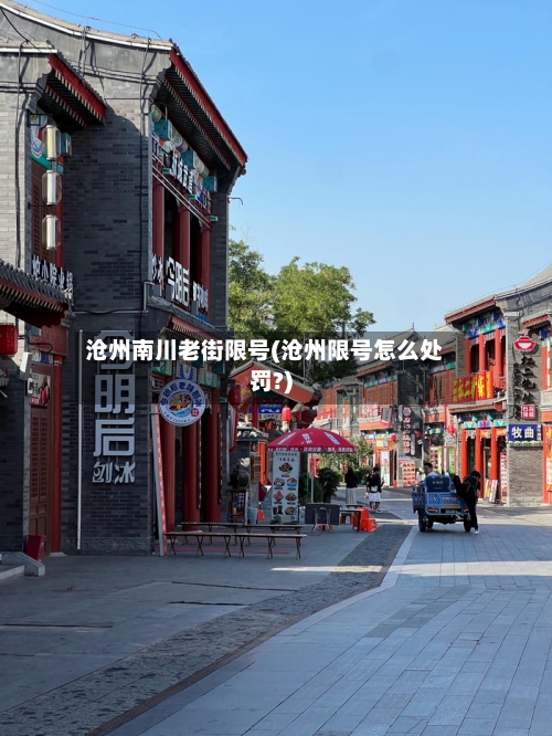 沧州南川老街限号(沧州限号怎么处罚?)
