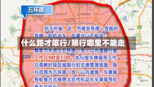 什么路才限行/限行哪里不能走