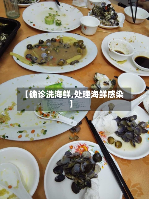 【确诊洗海鲜,处理海鲜感染】