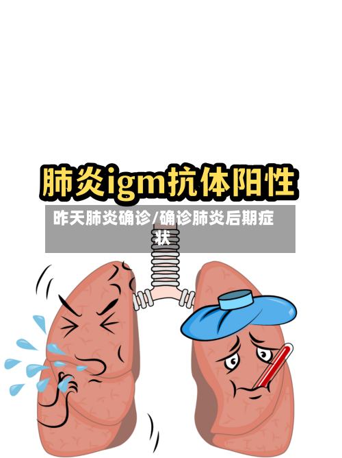 昨天肺炎确诊/确诊肺炎后期症状