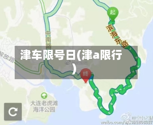 津车限号日(津a限行)-第2张图片