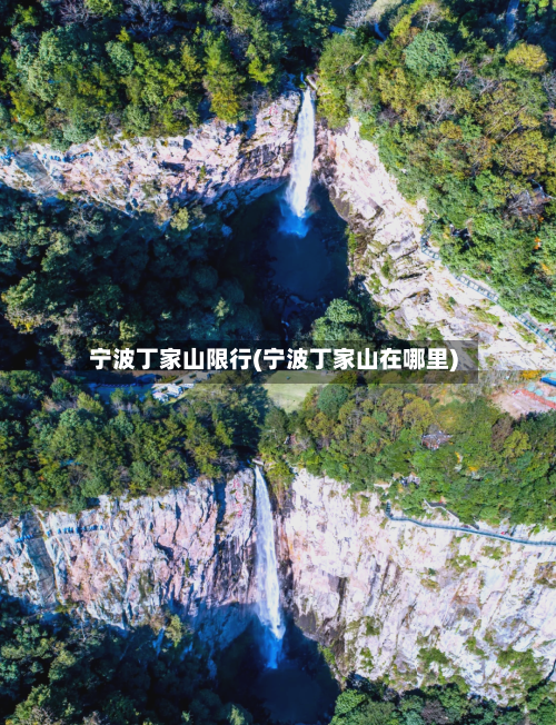 宁波丁家山限行(宁波丁家山在哪里)