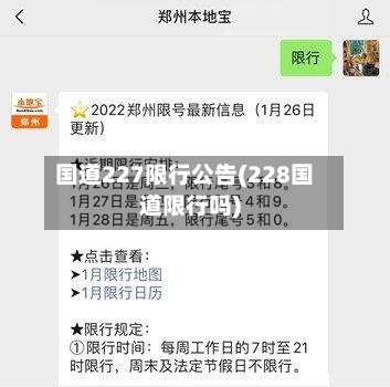 国道227限行公告(228国道限行吗)-第2张图片