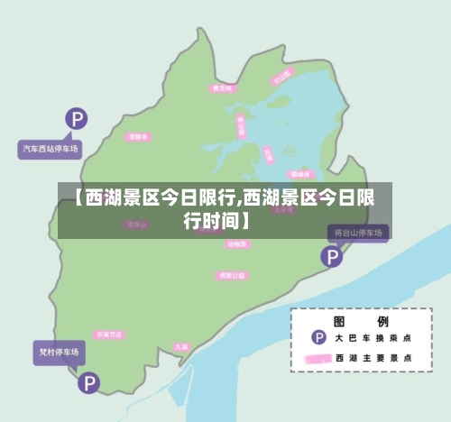 【西湖景区今日限行,西湖景区今日限行时间】-第2张图片