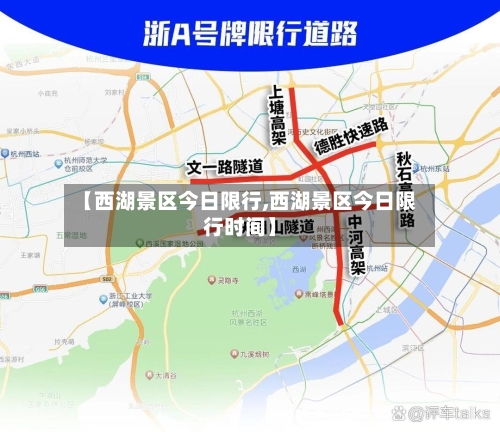 【西湖景区今日限行,西湖景区今日限行时间】