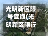 光明新区限号查询(光明新区限行时间)-第2张图片