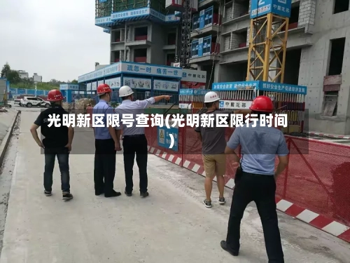光明新区限号查询(光明新区限行时间)