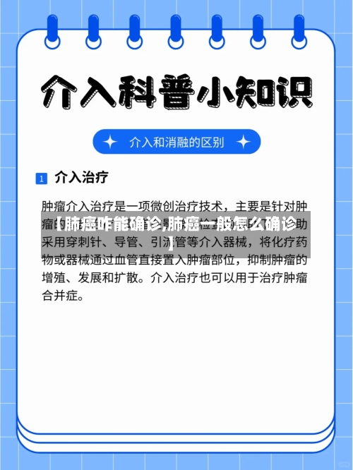 【肺癌咋能确诊,肺癌一般怎么确诊】-第2张图片